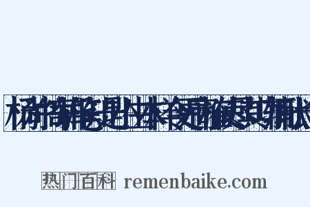 杨尚书寄郴笔知是小生本样令更商榷使尽其功辄献长句是什么意思的图片